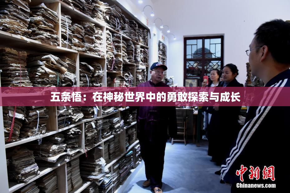 五条悟：在神秘世界中的勇敢探索与成长