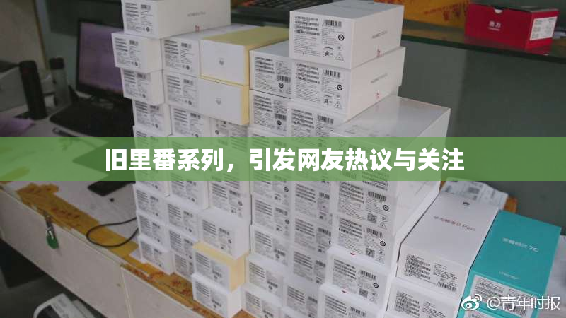 旧里番系列，引发网友热议与关注
