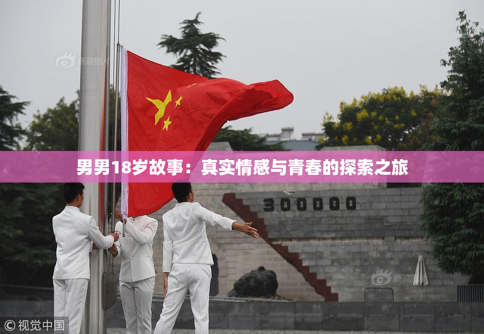 男男18岁故事：真实情感与青春的探索之旅
