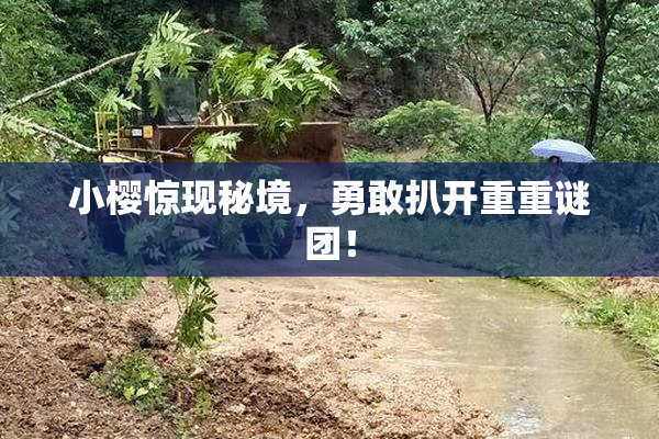 小樱惊现秘境，勇敢扒开重重谜团！