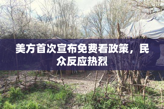 美方首次宣布免费看政策，民众反应热烈