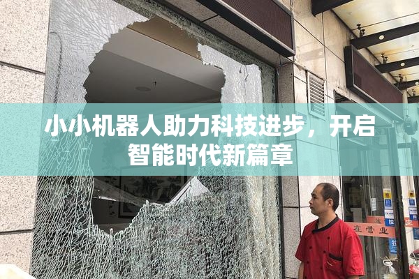 小小机器人助力科技进步，开启智能时代新篇章
