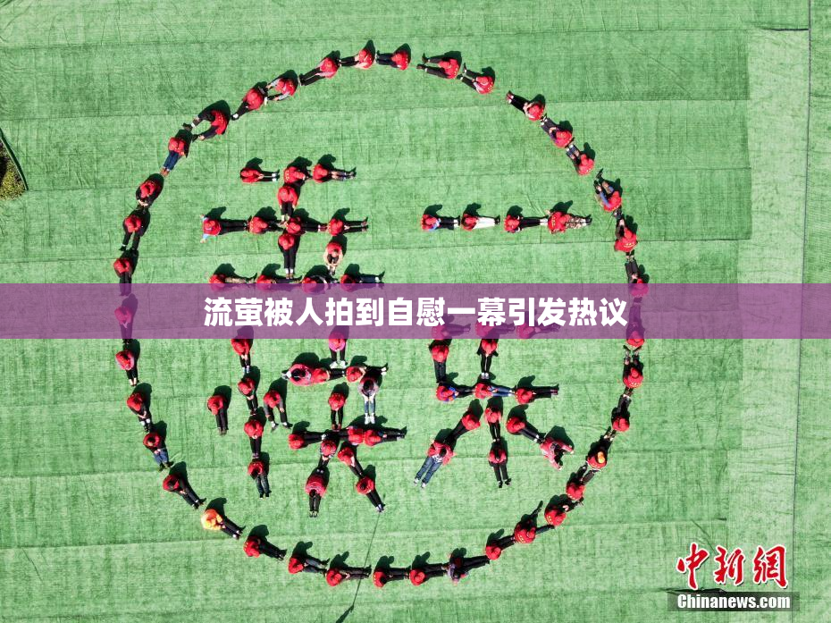 流萤被人拍到自慰一幕引发热议