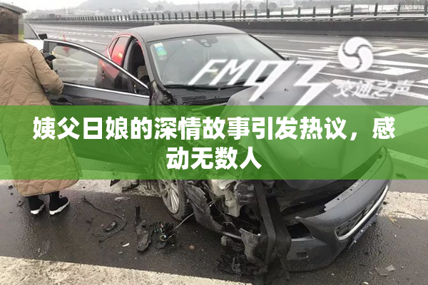 姨父日娘的深情故事引发热议，感动无数人
