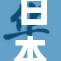 日本将推出新的经济刺激计划以应对挑战