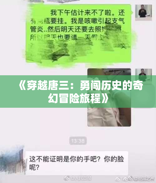 《穿越唐三：勇闯历史的奇幻冒险旅程》
