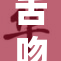 舌吻日本：充满热情的浪漫瞬间