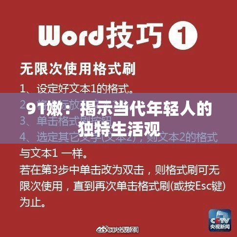91嫩：揭示当代年轻人的独特生活观