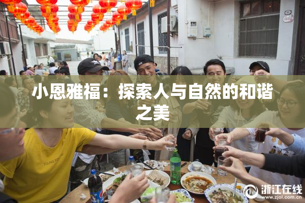 小恩雅福：探索人与自然的和谐之美