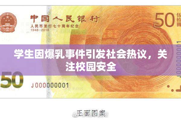 学生因爆乳事件引发社会热议，关注校园安全