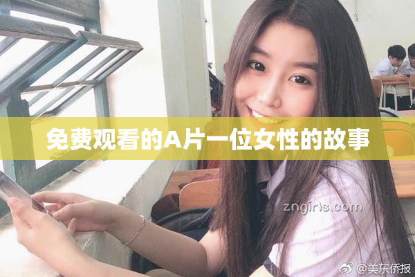 免费观看的A片一位女性的故事