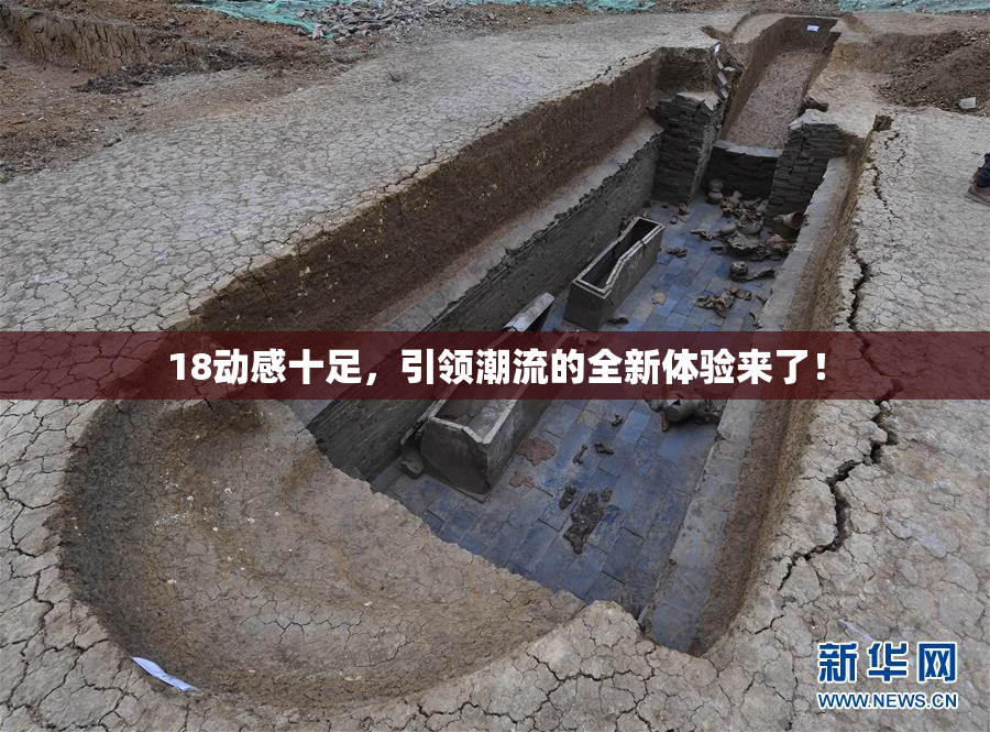 18动感十足，引领潮流的全新体验来了！
