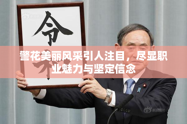 警花美丽风采引人注目，尽显职业魅力与坚定信念