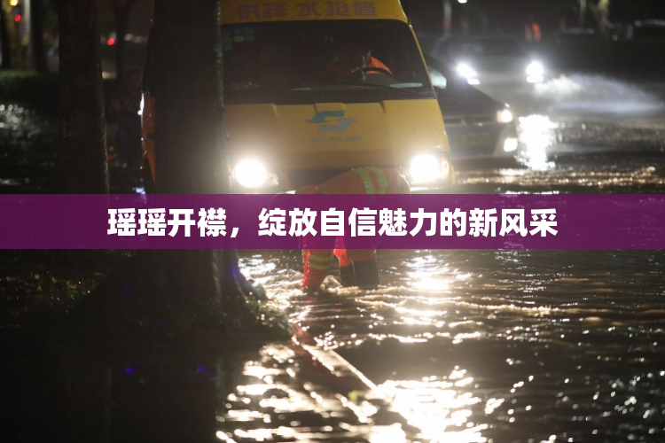 瑶瑶开襟，绽放自信魅力的新风采