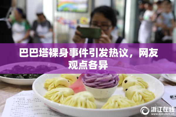 巴巴塔裸身事件引发热议，网友观点各异