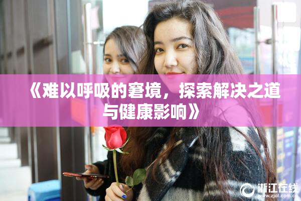 《难以呼吸的窘境，探索解决之道与健康影响》