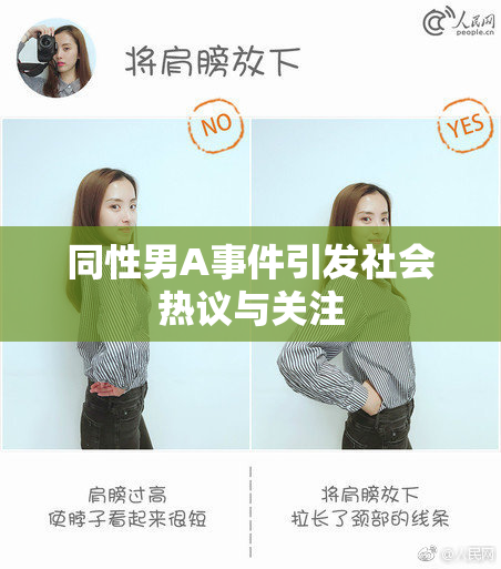 同性男A事件引发社会热议与关注