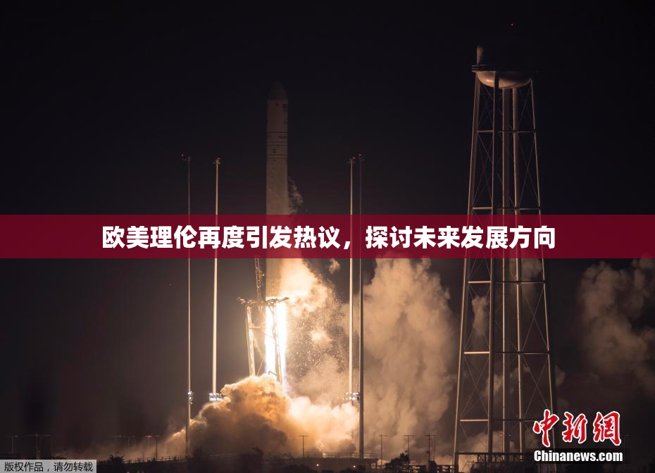 欧美理伦再度引发热议，探讨未来发展方向