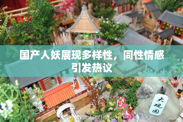国产人妖展现多样性，同性情感引发热议