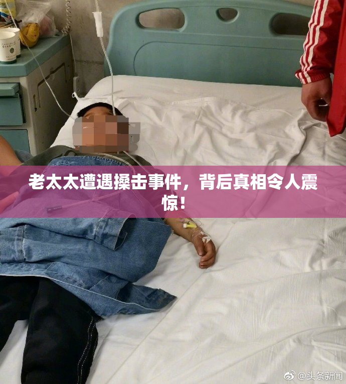 老太太遭遇搡击事件，背后真相令人震惊！