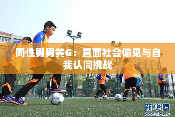 同性男男黄G：直面社会偏见与自我认同挑战
