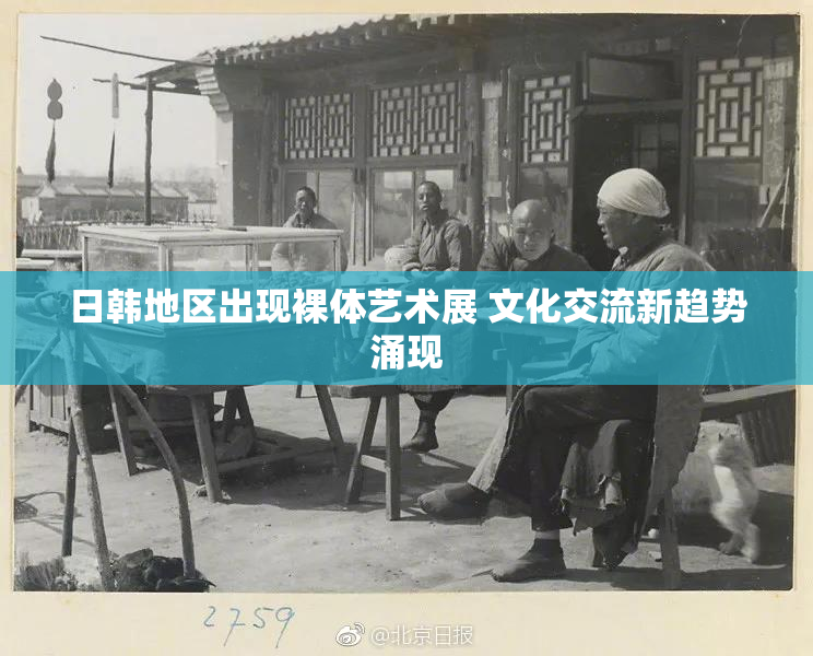 日韩地区出现裸体艺术展 文化交流新趋势涌现