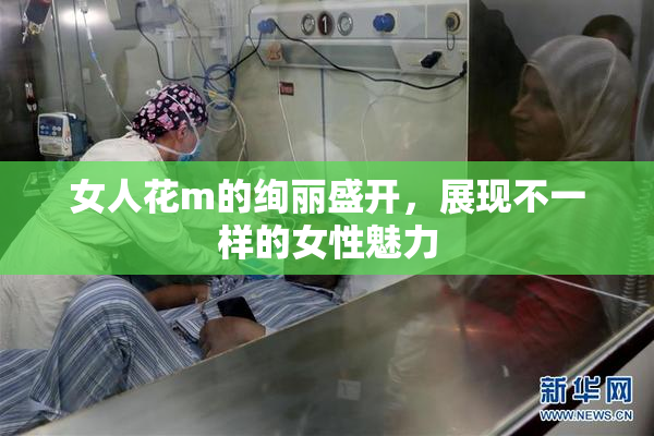女人花m的绚丽盛开，展现不一样的女性魅力
