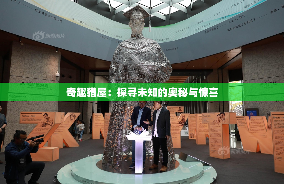 奇趣猎屋：探寻未知的奥秘与惊喜