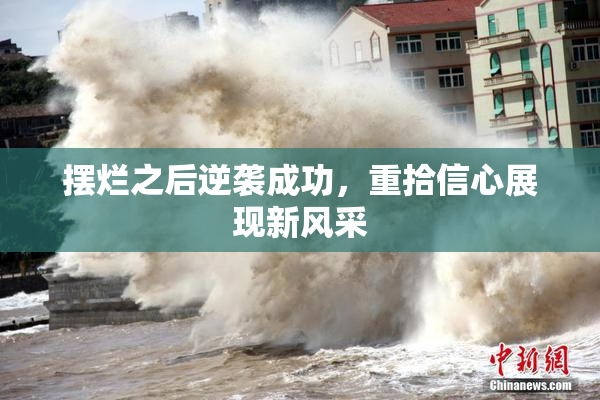 摆烂之后逆袭成功，重拾信心展现新风采