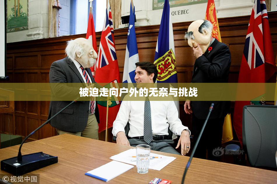 被迫走向户外的无奈与挑战