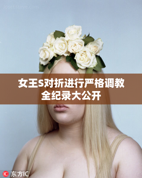 女王S对折进行严格调教全纪录大公开