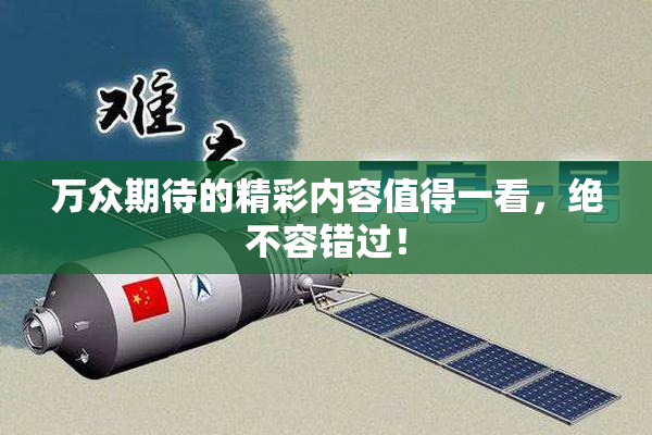 万众期待的精彩内容值得一看，绝不容错过！
