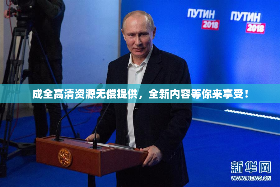 成全高清资源无偿提供，全新内容等你来享受！