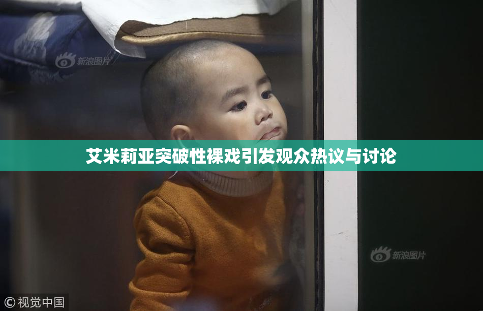 艾米莉亚突破性裸戏引发观众热议与讨论