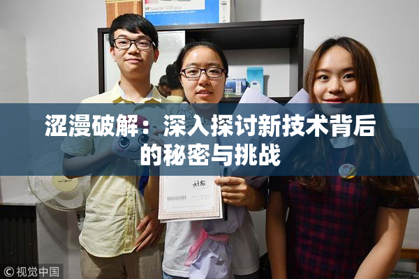 涩漫破解：深入探讨新技术背后的秘密与挑战
