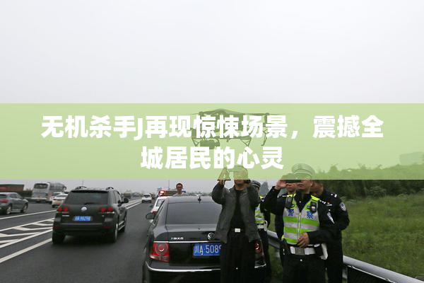 无机杀手J再现惊悚场景，震撼全城居民的心灵
