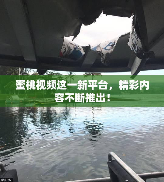 蜜桃视频这一新平台，精彩内容不断推出！