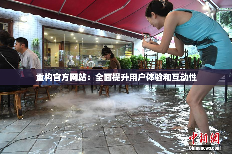 重构官方网站：全面提升用户体验和互动性