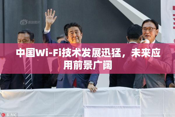 中国Wi-Fi技术发展迅猛，未来应用前景广阔