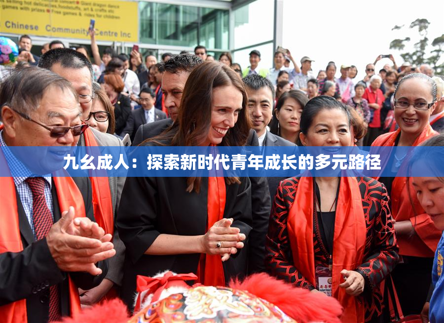 九幺成人：探索新时代青年成长的多元路径
