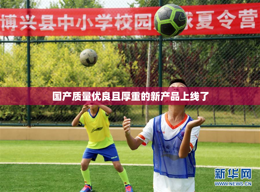 国产质量优良且厚重的新产品上线了