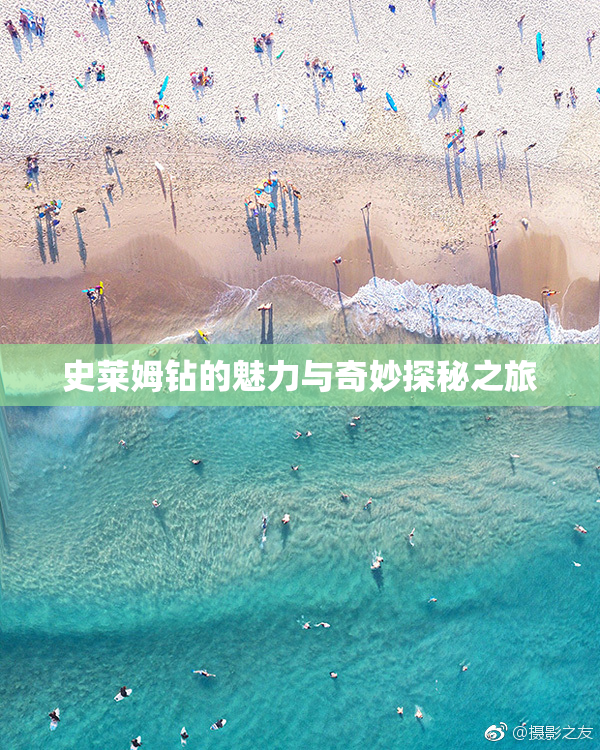 史莱姆钻的魅力与奇妙探秘之旅
