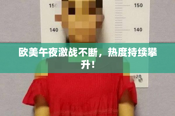 欧美午夜激战不断，热度持续攀升！