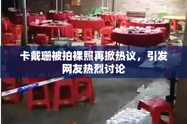 卡戴珊被拍裸照再掀热议，引发网友热烈讨论