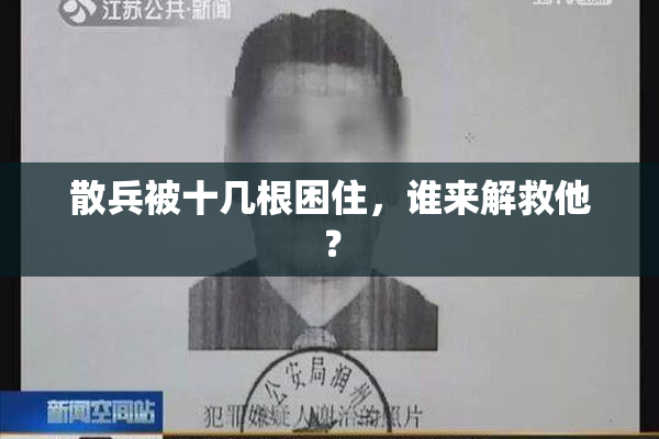 散兵被十几根困住，谁来解救他？
