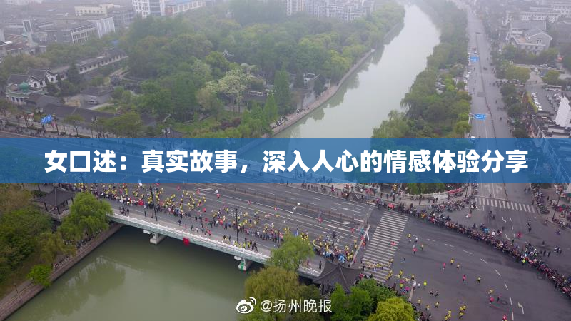 女口述：真实故事，深入人心的情感体验分享