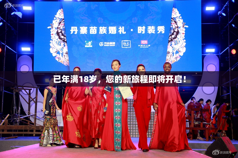 已年满18岁，您的新旅程即将开启！