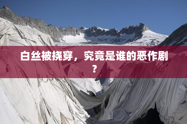 白丝被挠穿，究竟是谁的恶作剧？