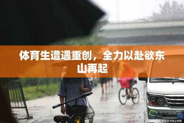 体育生遭遇重创，全力以赴欲东山再起