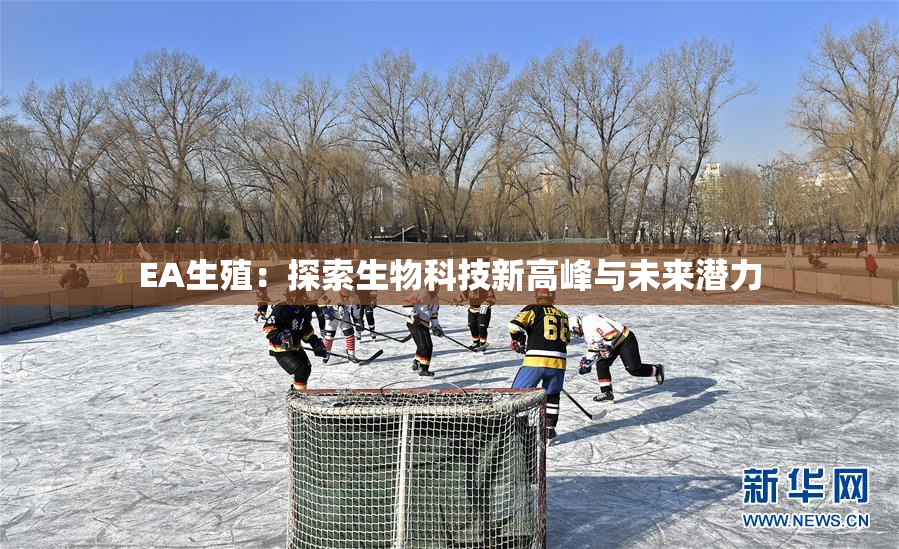 EA生殖：探索生物科技新高峰与未来潜力